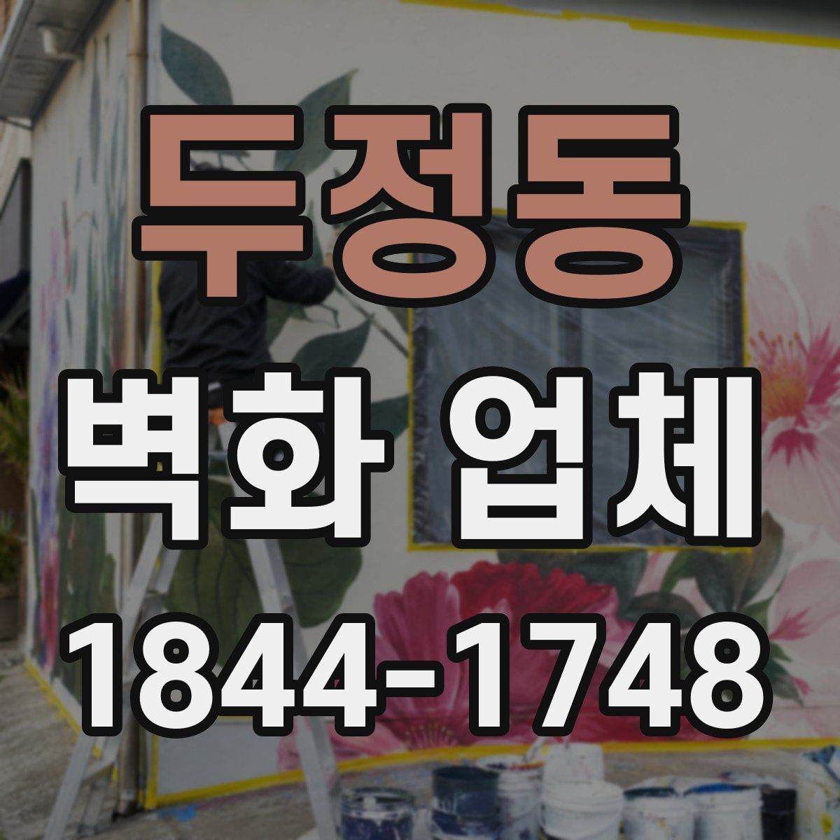 두정동 벽화 업체