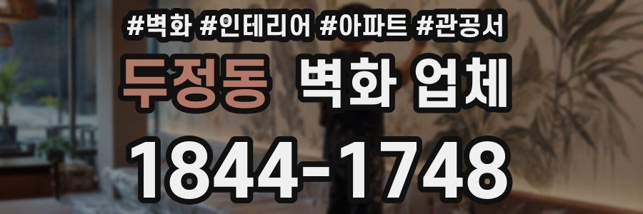 두정동 벽화 업체