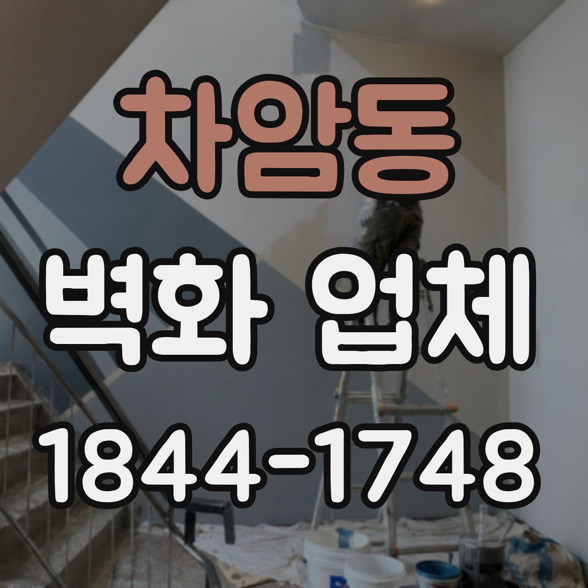 차암동 벽화 업체