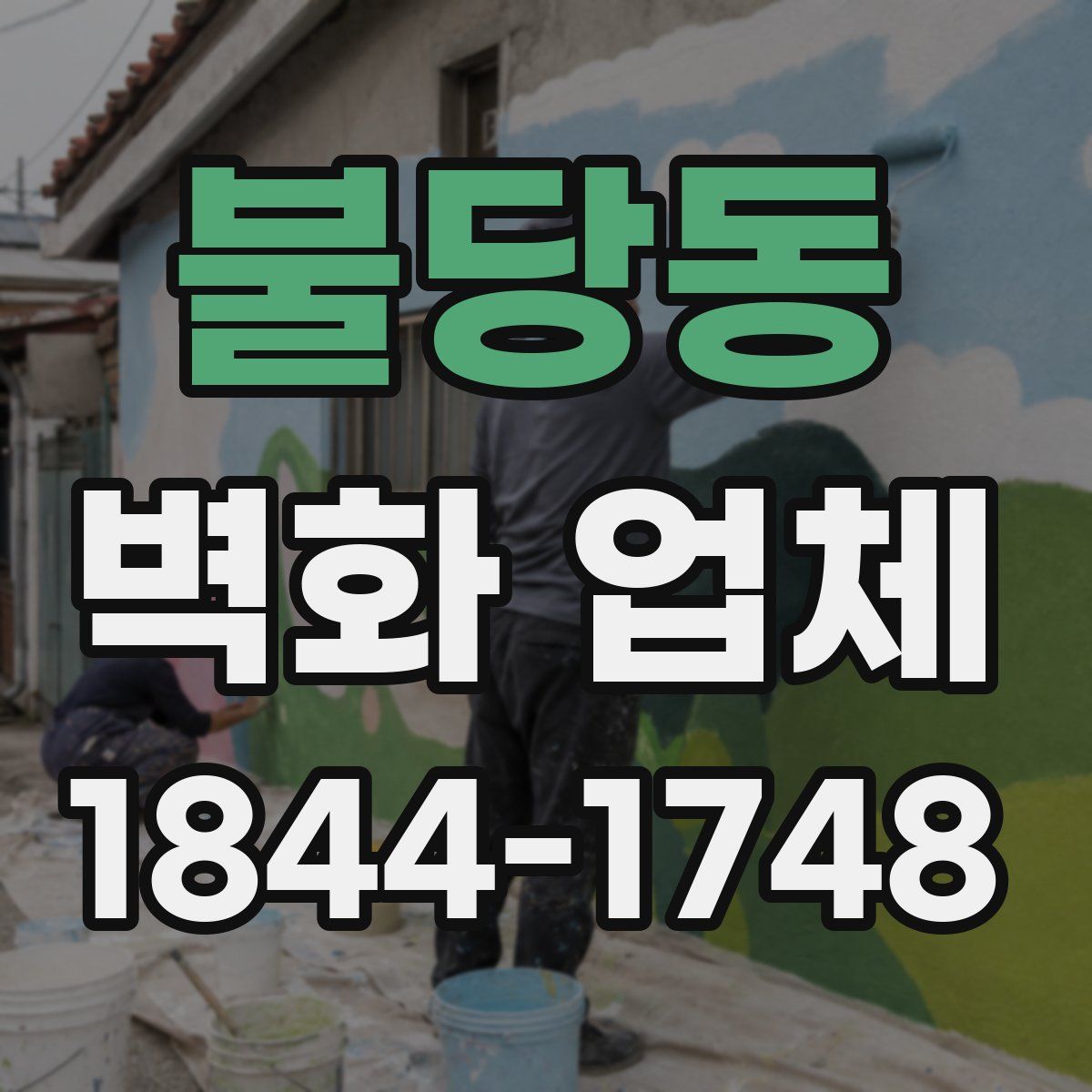 불당동 벽화 업체