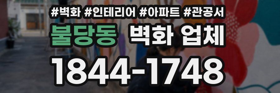 불당동 벽화 업체