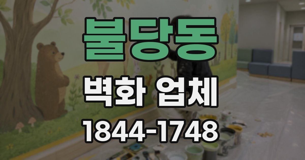 불당동 벽화 업체