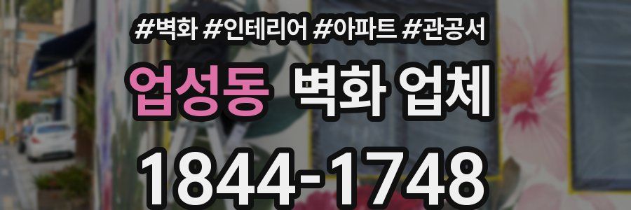 업성동 벽화 업체