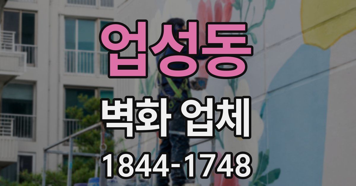 업성동 벽화 업체