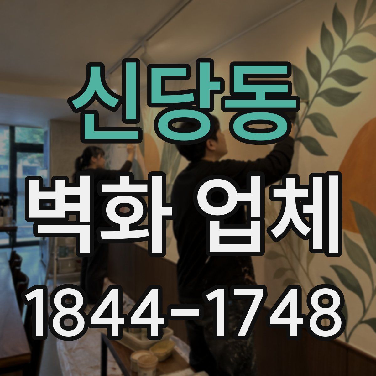 신당동 벽화 업체