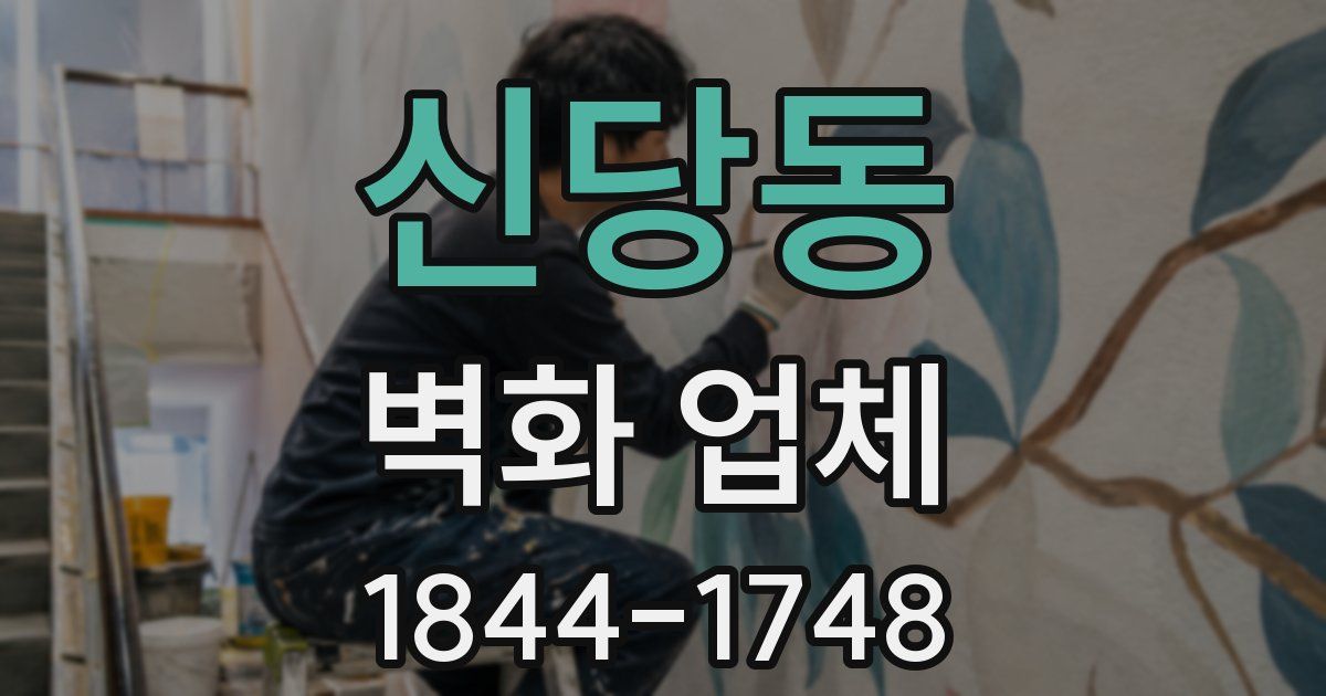 신당동 벽화 업체