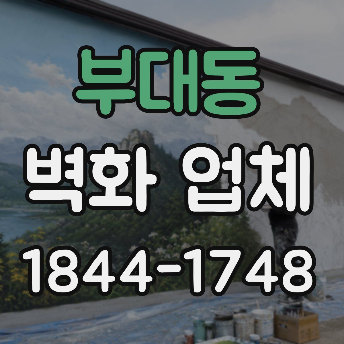 부대동 벽화 업체
