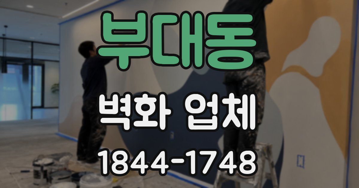부대동 벽화 업체