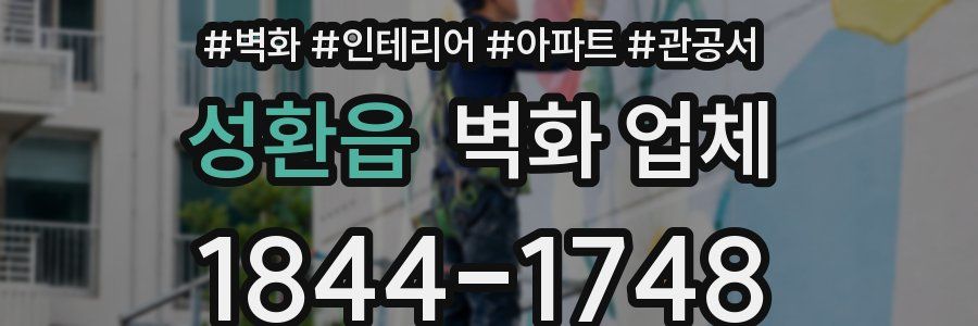성환읍 벽화 업체