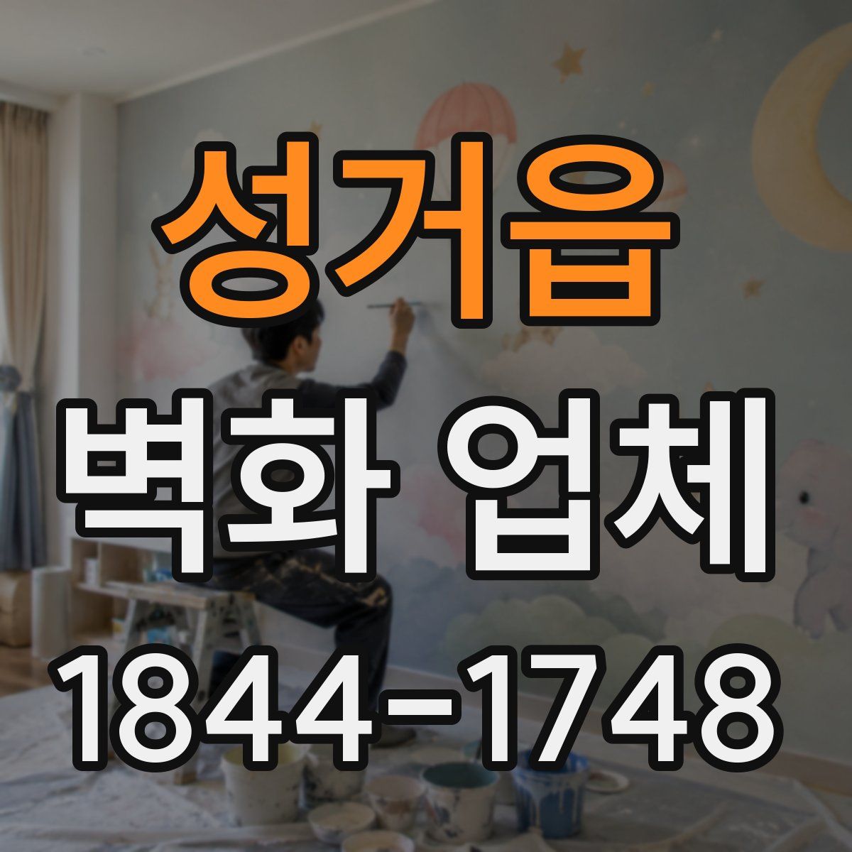 성거읍 벽화 업체