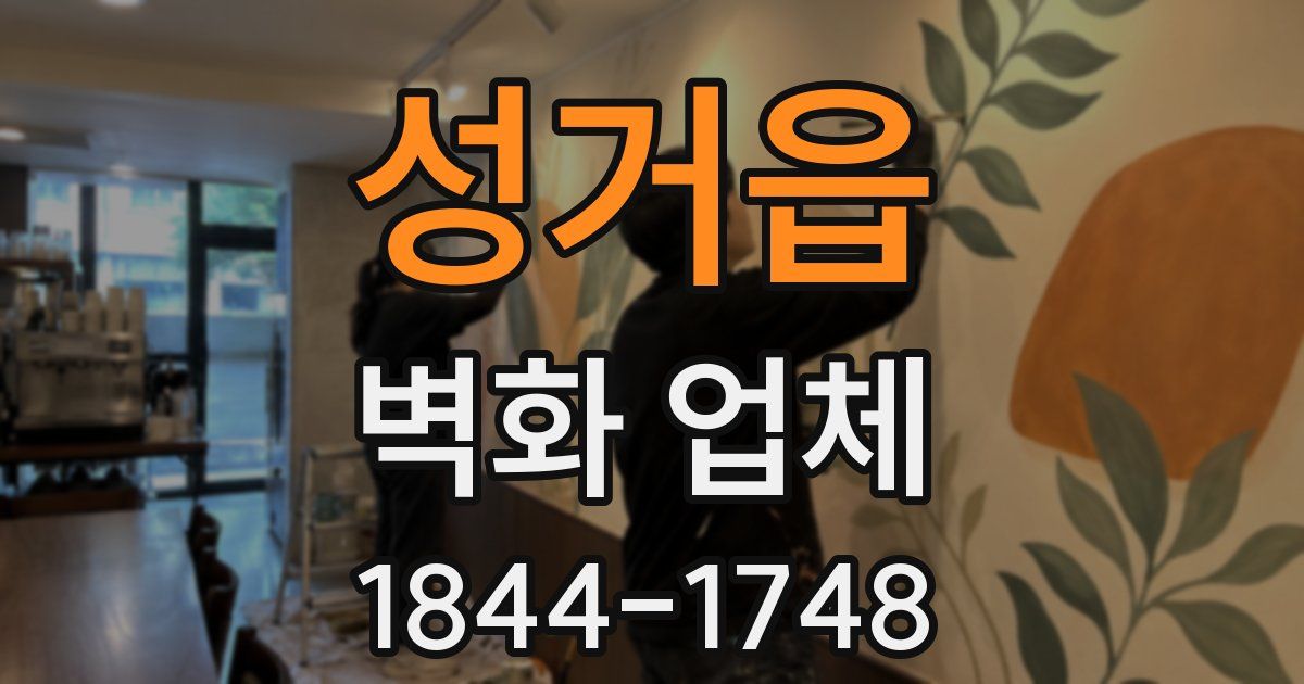 성거읍 벽화 업체
