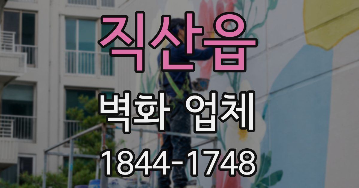 직산읍 벽화 업체
