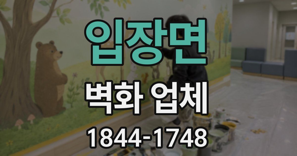 입장면 벽화 업체
