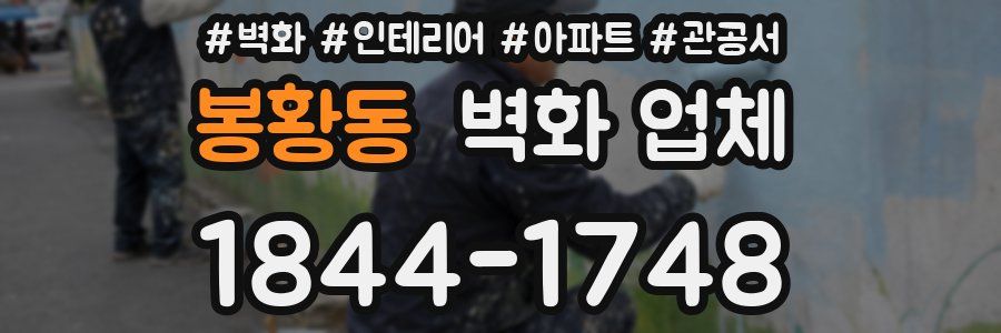 봉황동 벽화 업체