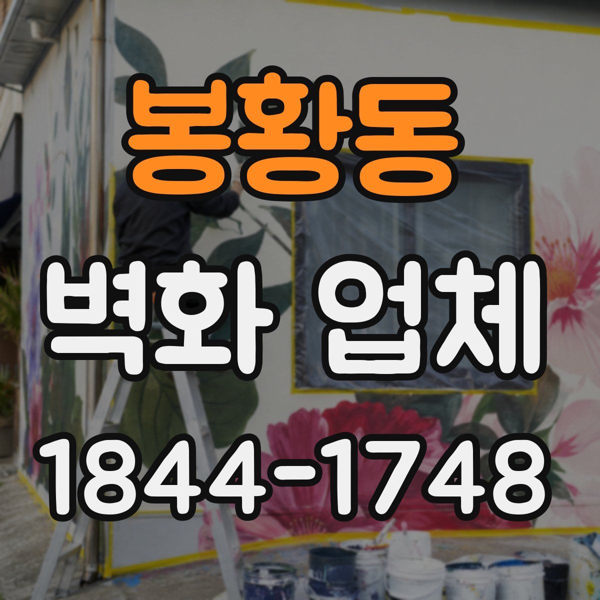 봉황동 벽화 업체
