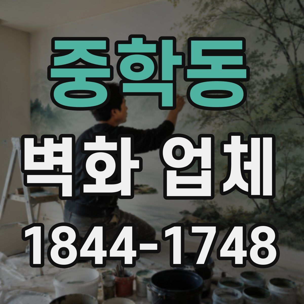 중학동 벽화 업체