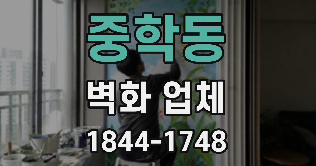 중학동 벽화 업체