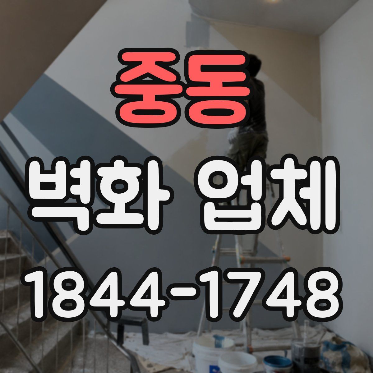 중동 벽화 업체