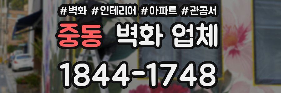 중동 벽화 업체