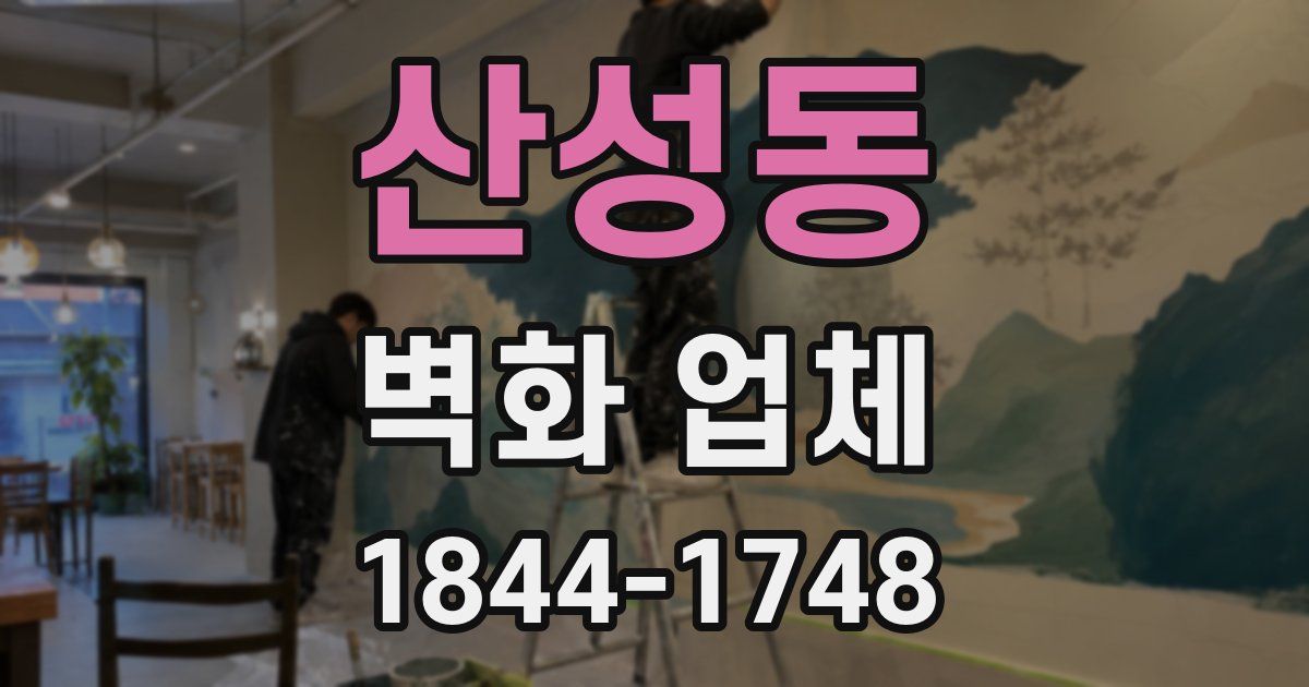 산성동 벽화 업체