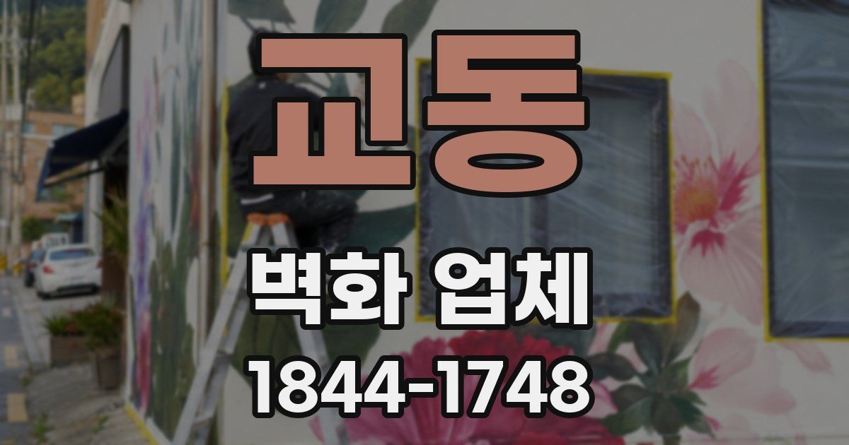 교동 벽화 업체