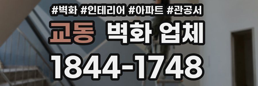 교동 벽화 업체