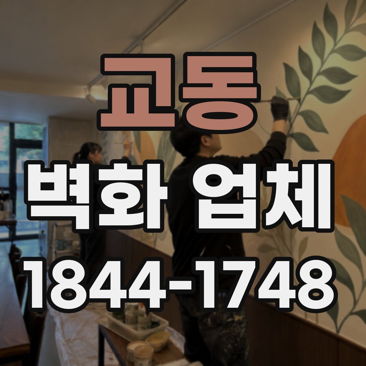 교동 벽화 업체