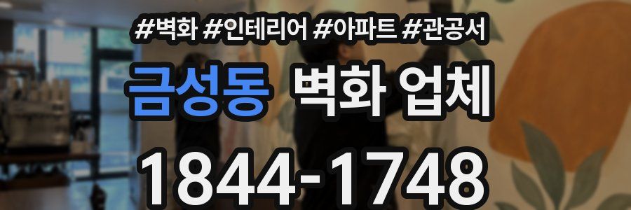금성동 벽화 업체