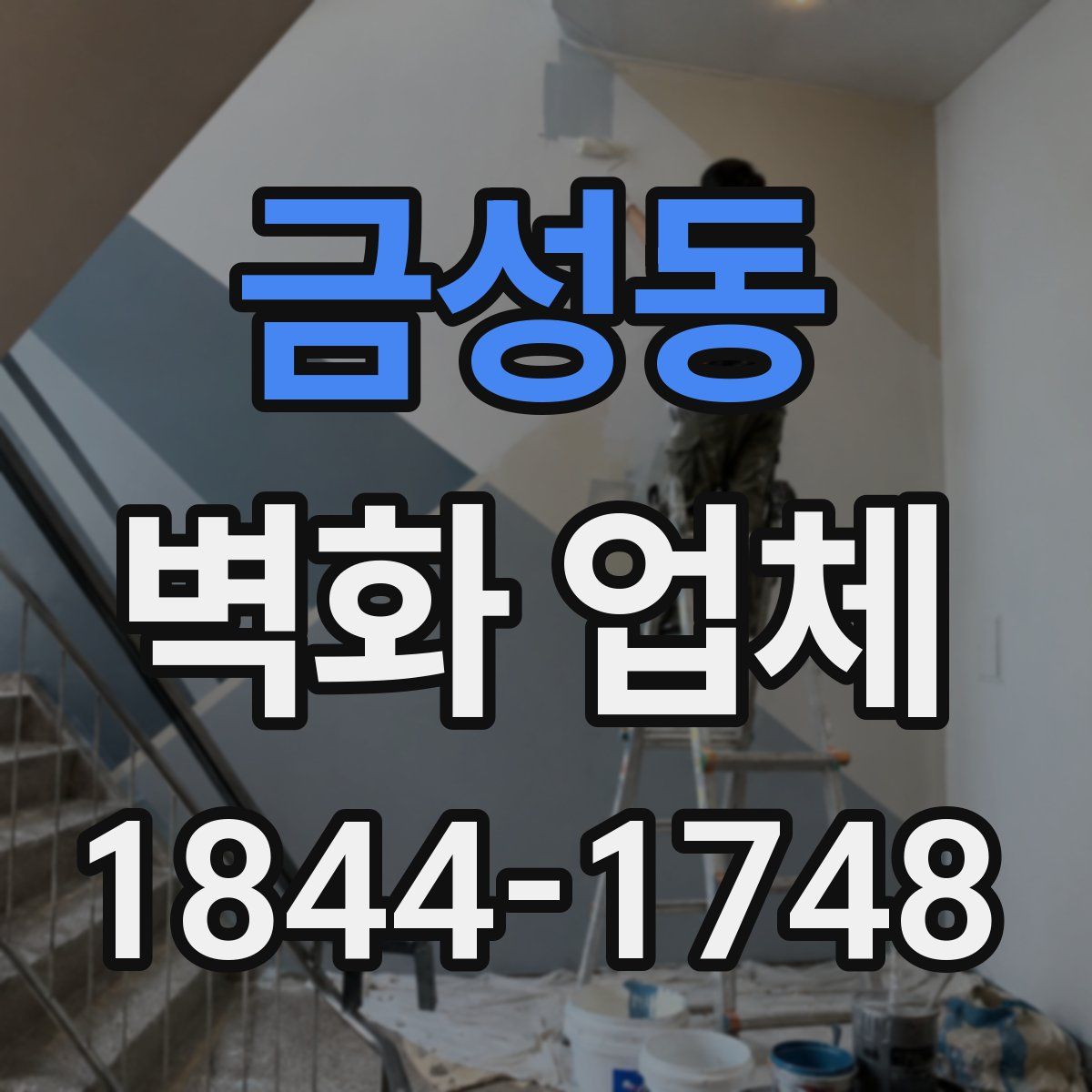 금성동 벽화 업체