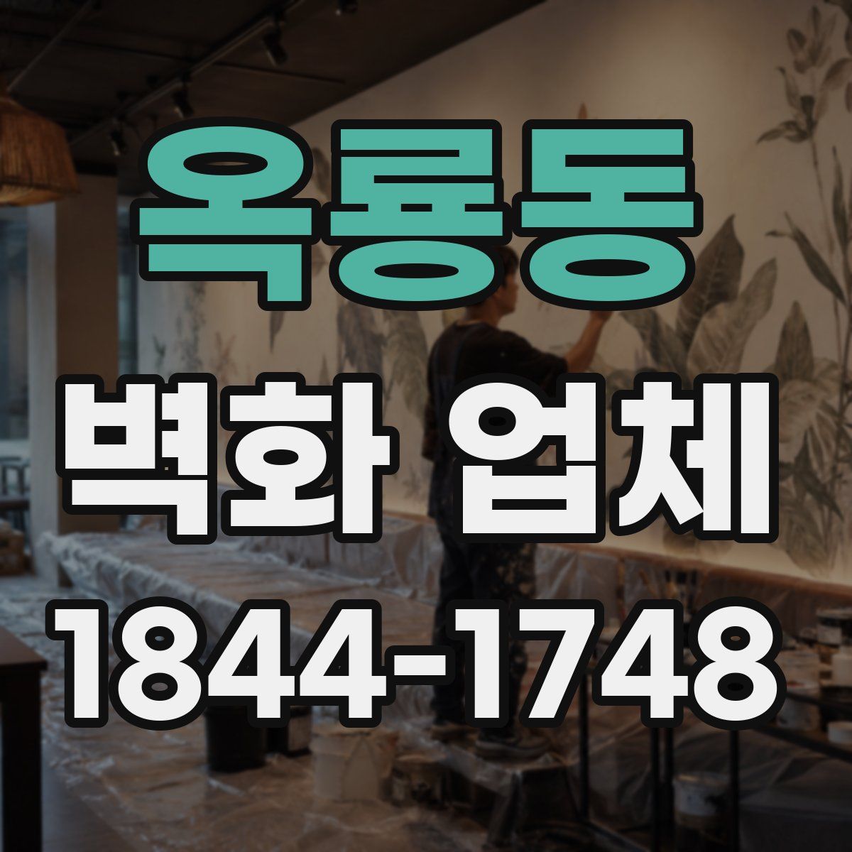 옥룡동 벽화 업체