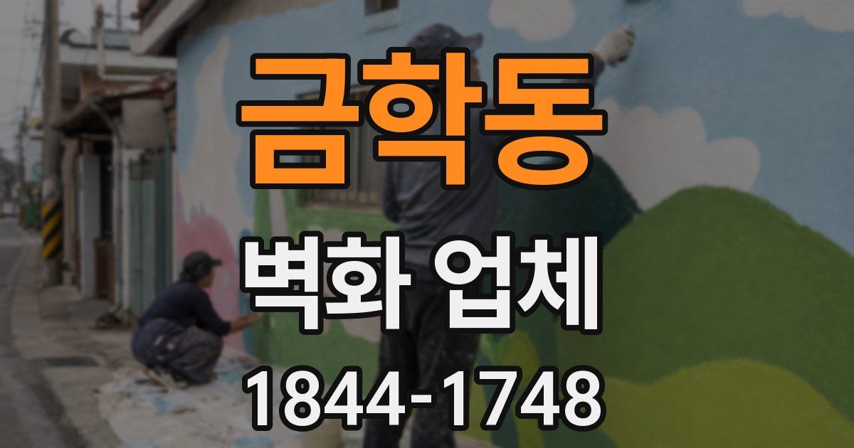 금학동 벽화 업체