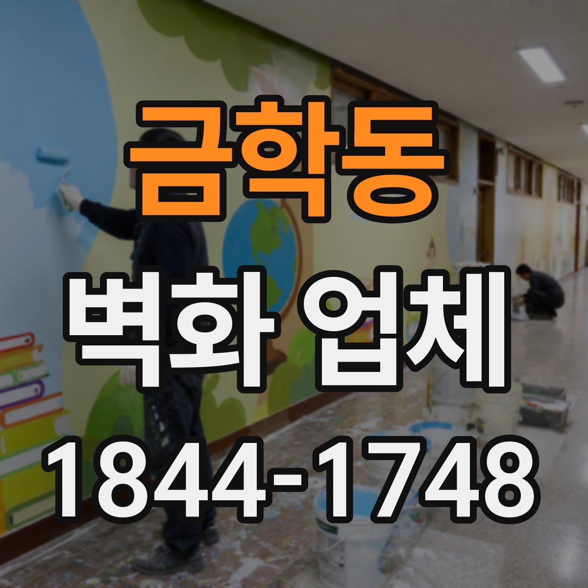 금학동 벽화 업체