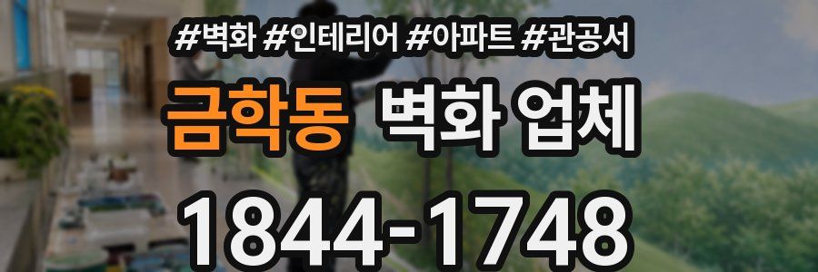 금학동 벽화 업체