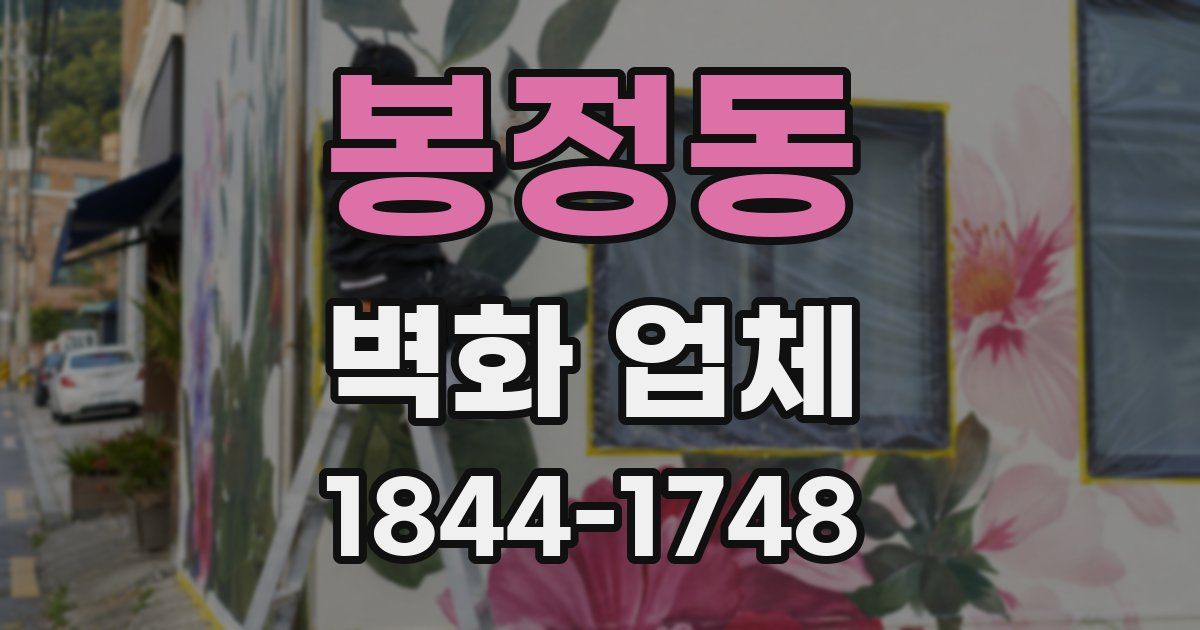 봉정동 벽화 업체