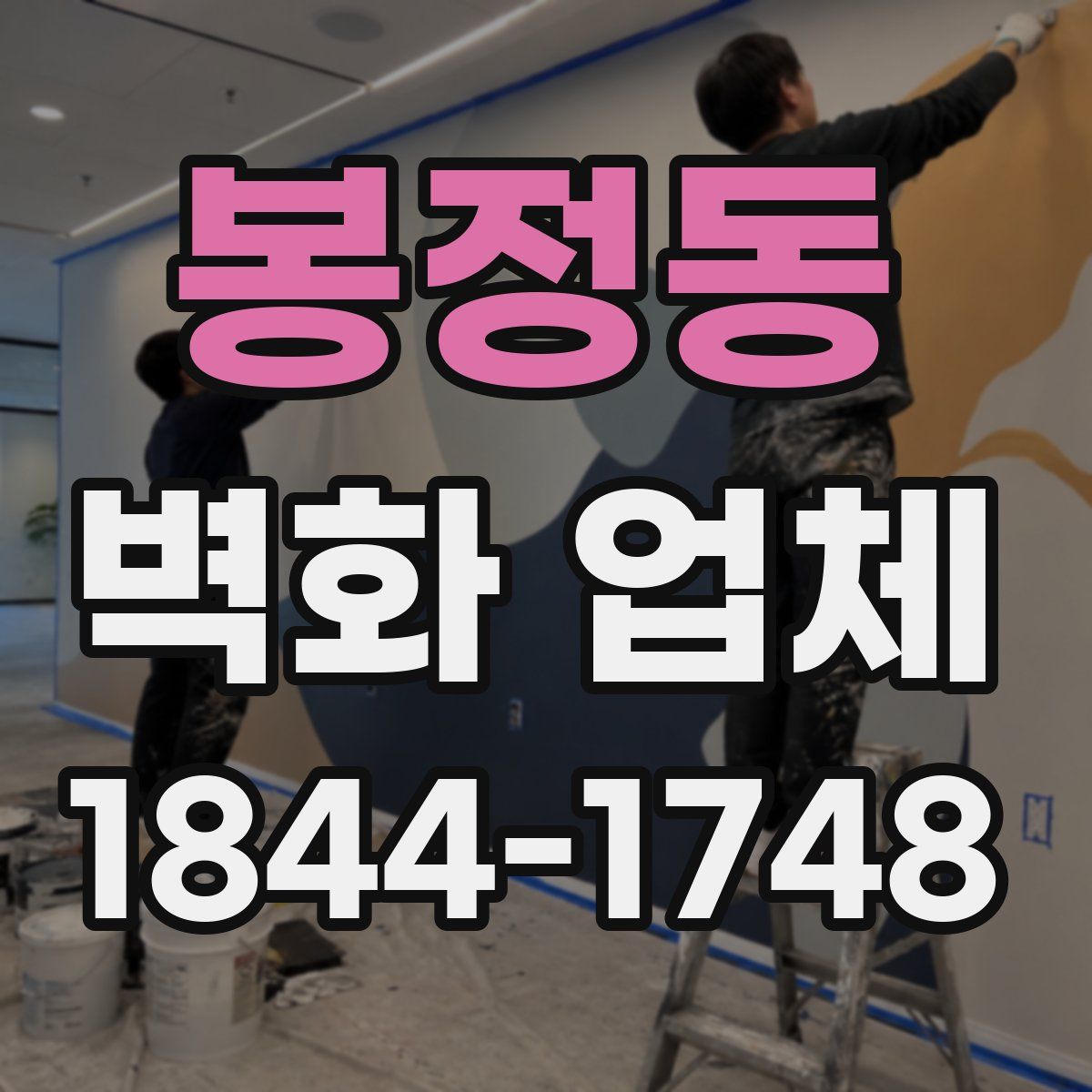 봉정동 벽화 업체