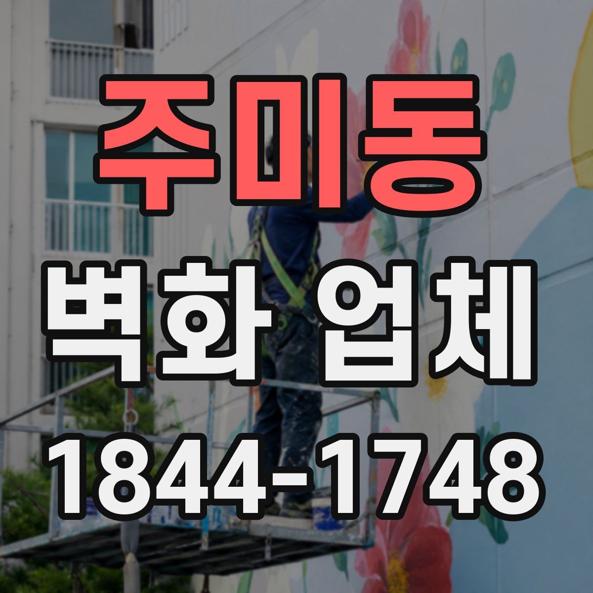주미동 벽화 업체