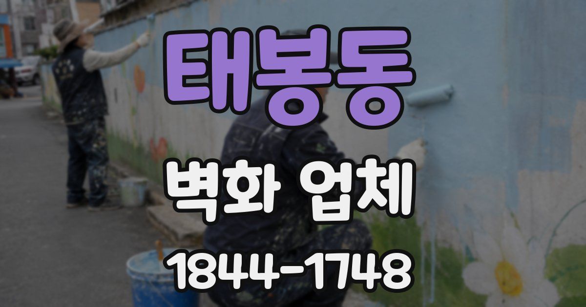 태봉동 벽화 업체