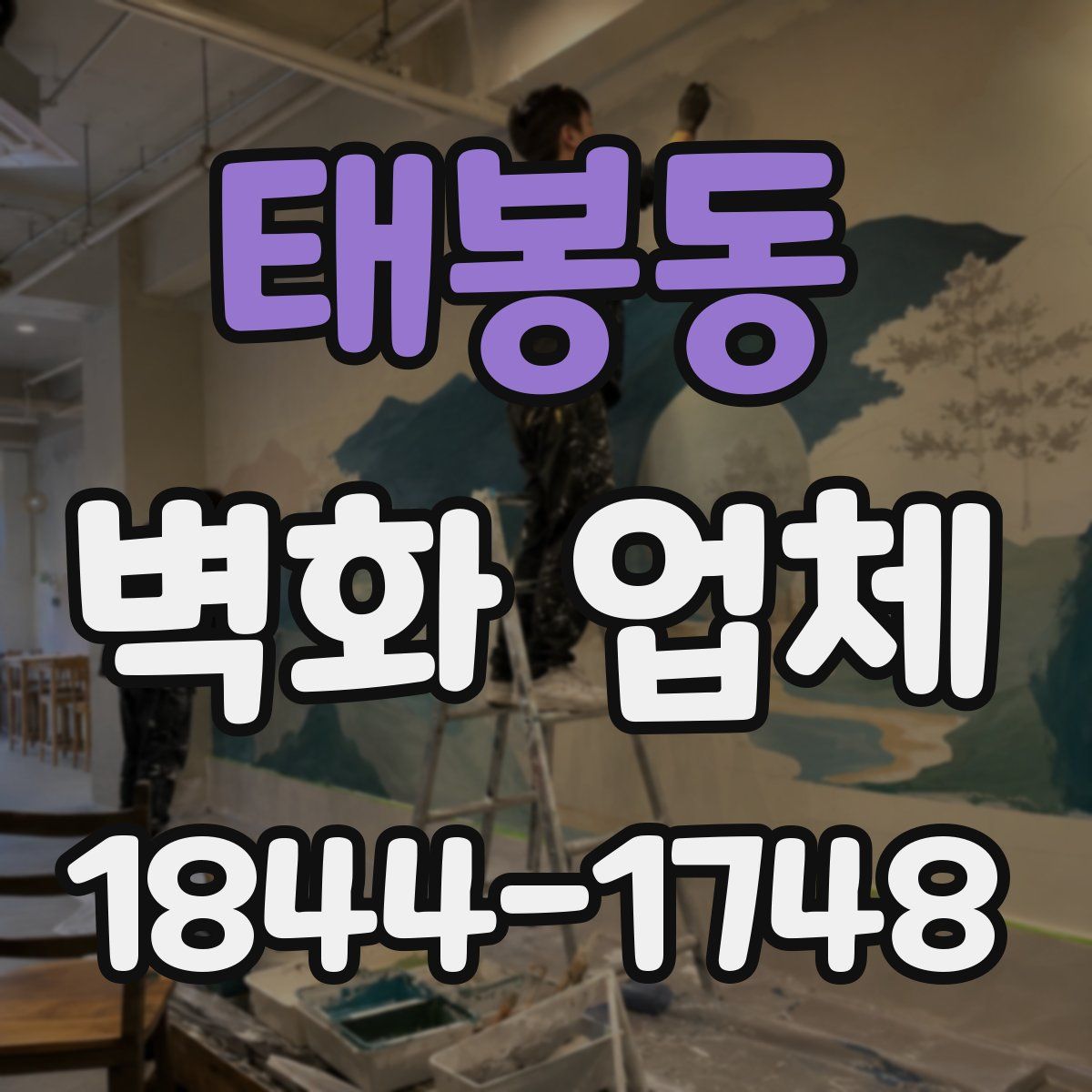 태봉동 벽화 업체