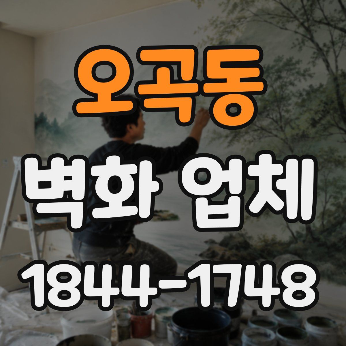 오곡동 벽화 업체