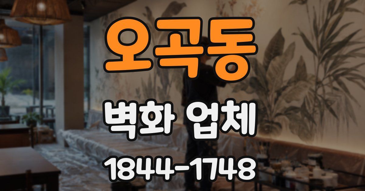 오곡동 벽화 업체