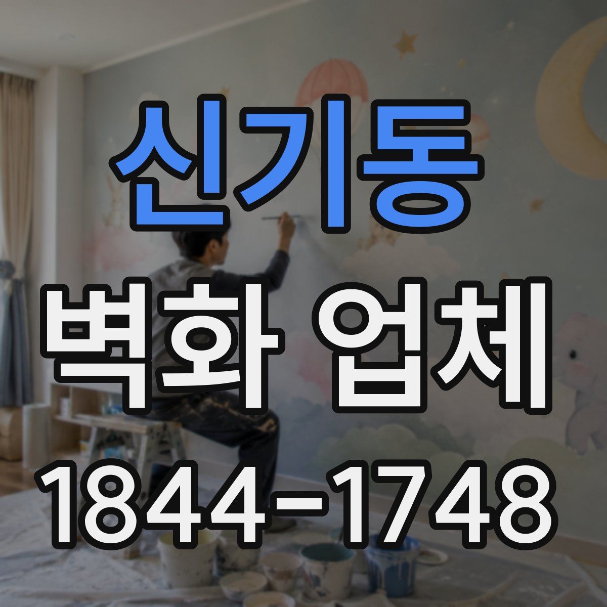 신기동 벽화 업체