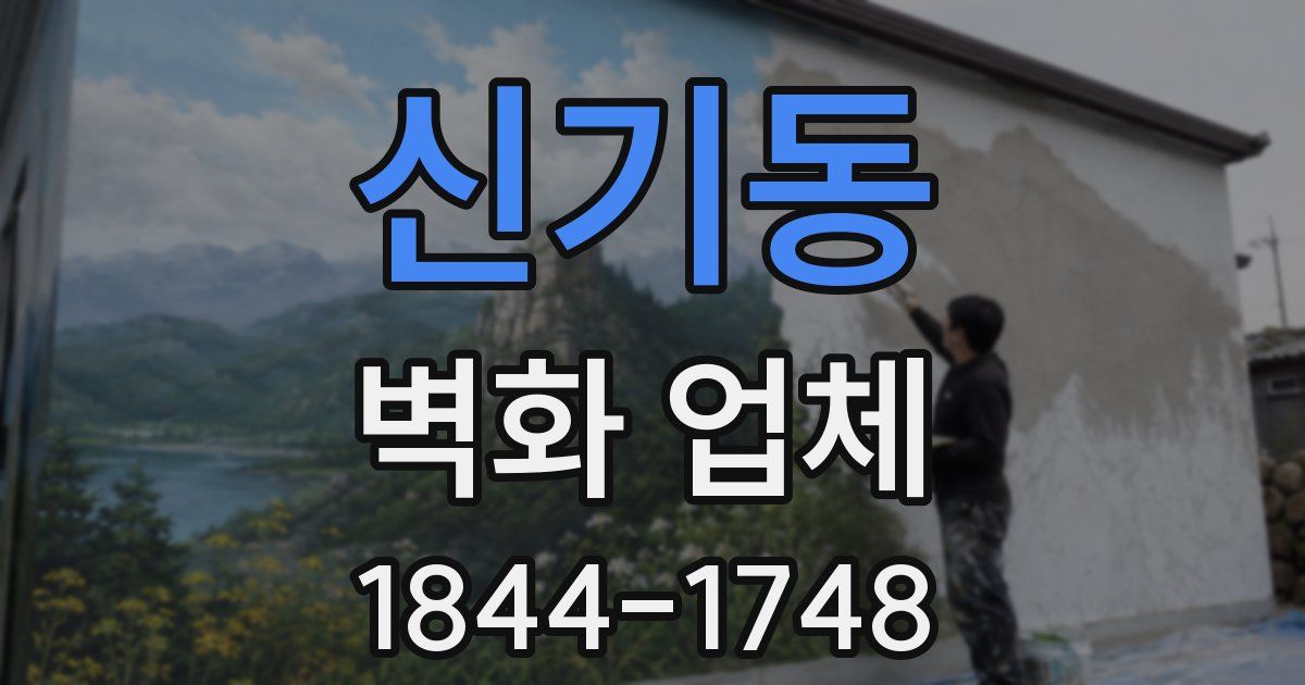 신기동 벽화 업체