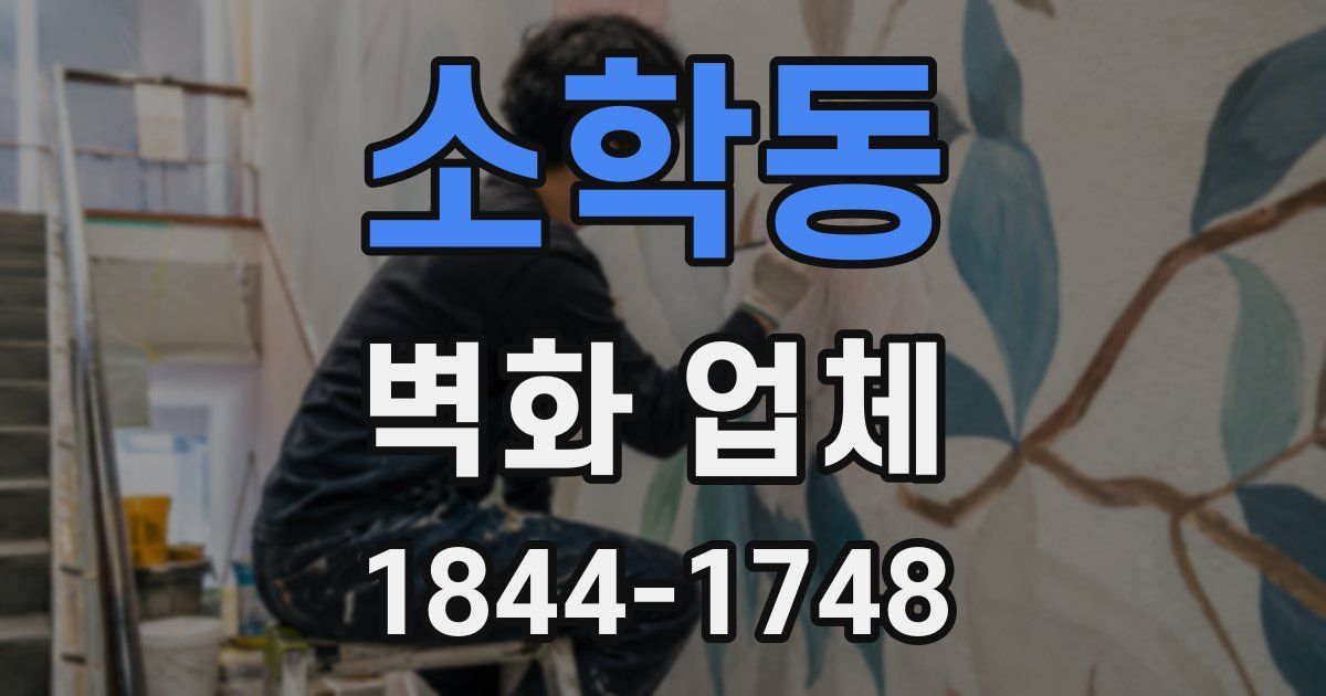 소학동 벽화 업체