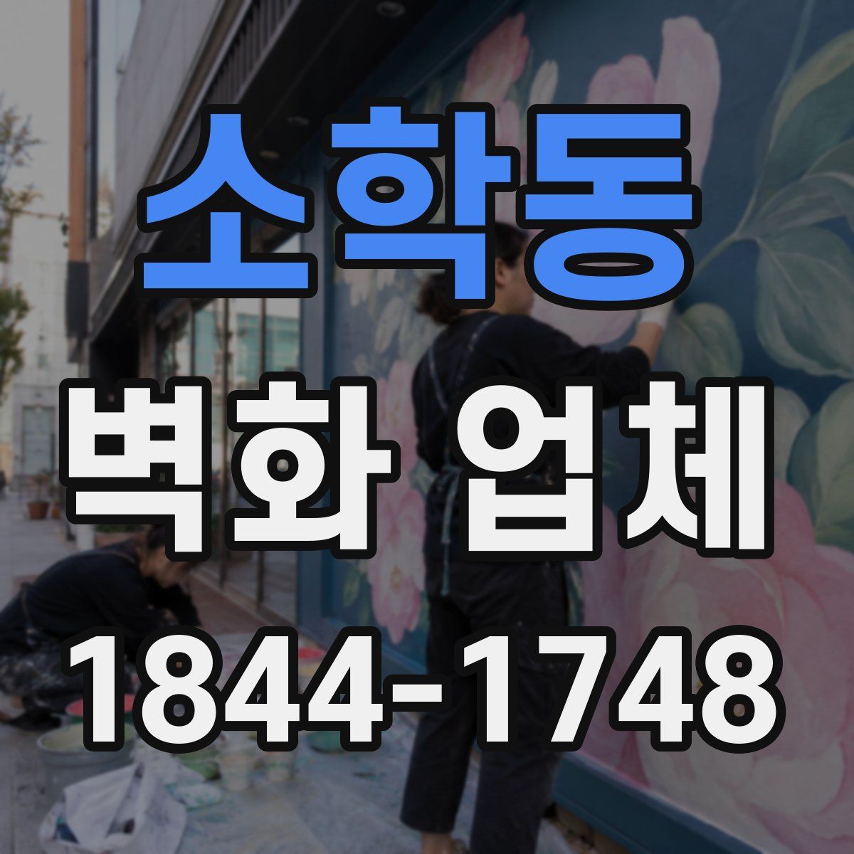 소학동 벽화 업체
