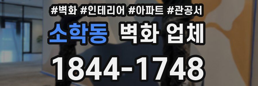 소학동 벽화 업체