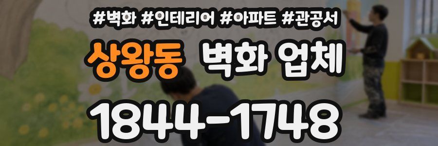 상왕동 벽화 업체
