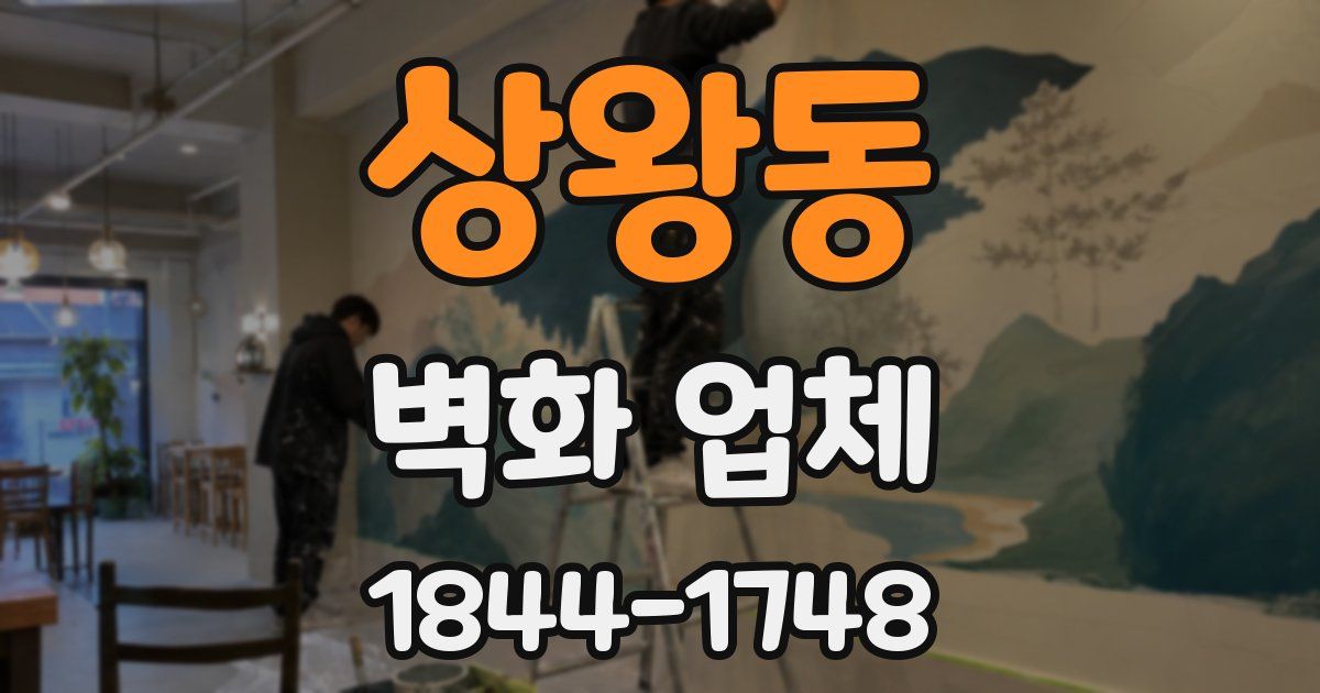 상왕동 벽화 업체