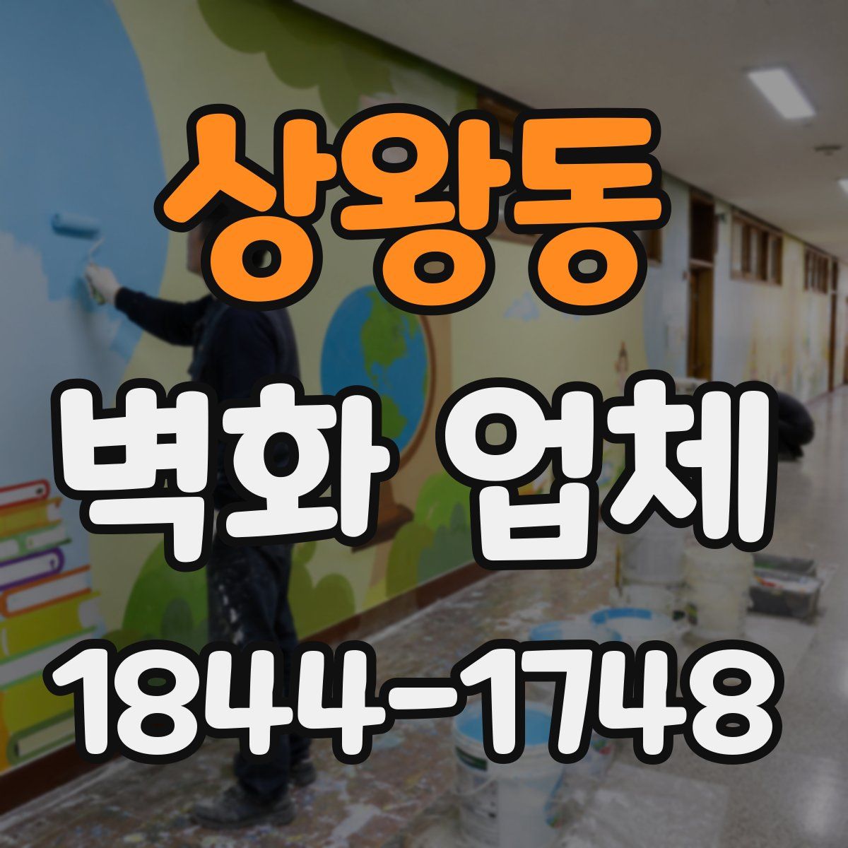 상왕동 벽화 업체