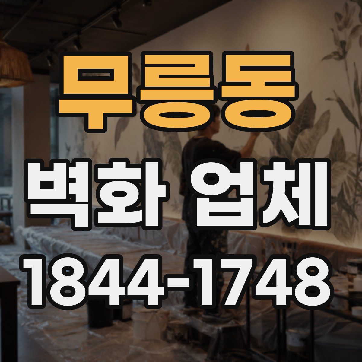 무릉동 벽화 업체