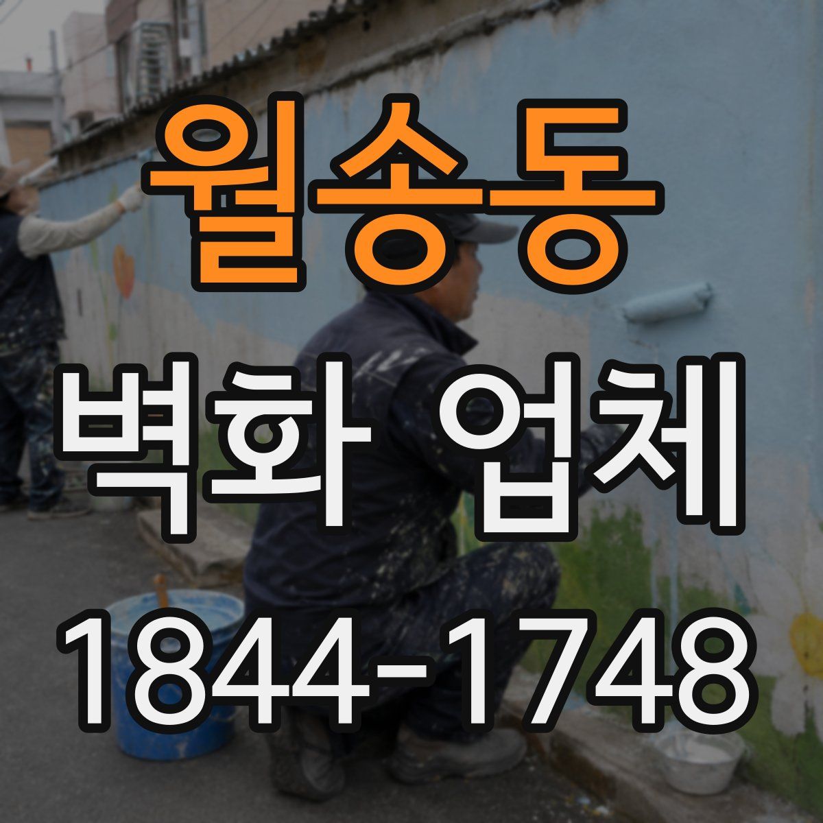 월송동 벽화 업체